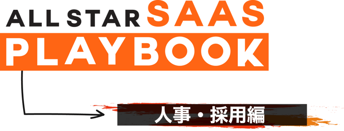 PLAYBOOKfor人事・採用