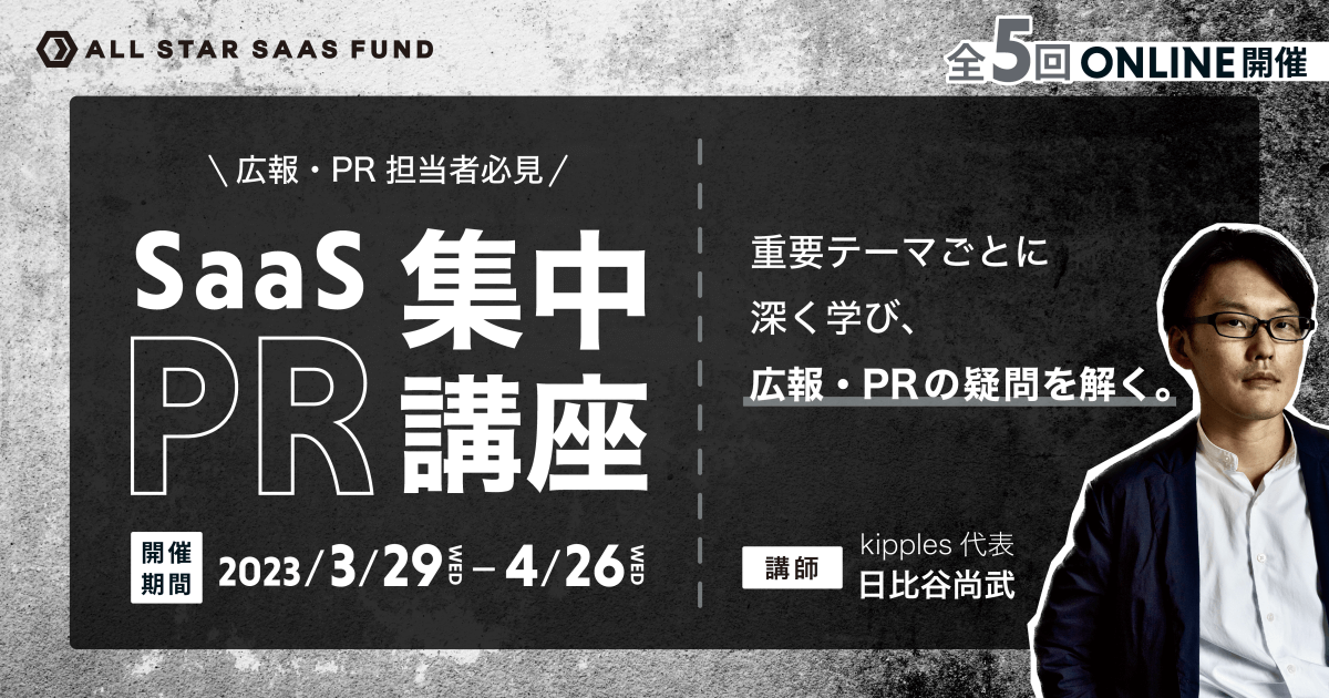 SaaS PR集中講座 2023